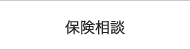 無料保険相談