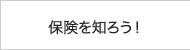 保険を知ろう！