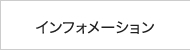 インフォメーション