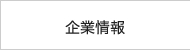 企業情報